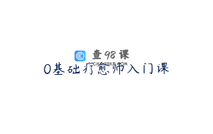 0基础疗愈师入门课