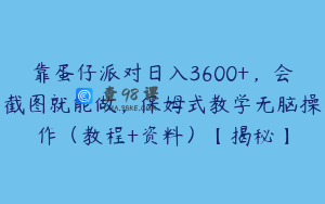 靠蛋仔派对日入3600+，会截图就能做，保姆式教学无脑操作（教程+资料）【揭秘】