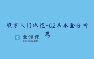 股票入门课程-02基本面分析篇