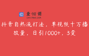 抖音自热流打法，单视频十万播放量，日引1000+，3变