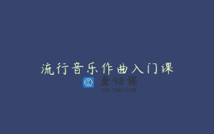 流行音乐作曲入门课
