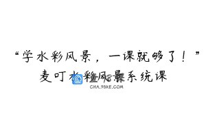 “学水彩风景，一课就够了！”麦叮水彩风景系统课