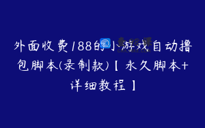 外面收费188的小游戏自动撸包脚本(录制款)【永久脚本+详细教程】