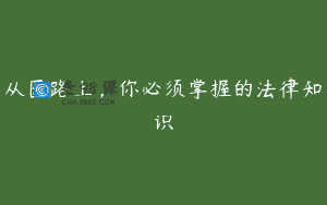 从医路上，你必须掌握的法律知识