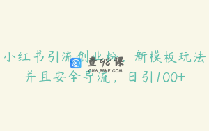 小红书引流创业粉，新模板玩法并且安全导流，日引100+