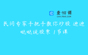 民间专家手把手教你炒股 迪迪哒哒说股票 1节课