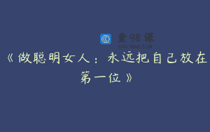 《做聪明女人：永远把自己放在第一位》