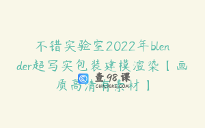 不错实验室2022年blender超写实包装建模渲染【画质高清有素材】