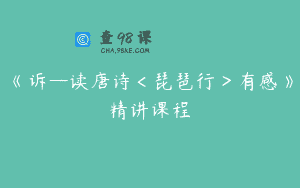 《诉—读唐诗＜琵琶行＞有感》精讲课程