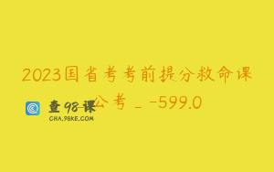 2023国省考考前提分救命课_公考_-599.0