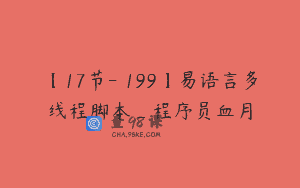【17节-￥199】易语言多线程脚本_程序员血月