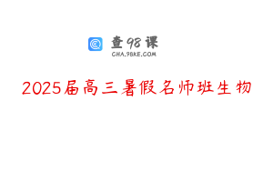 2025届高三暑假名师班生物