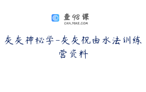 灰灰神秘学-灰灰祝由水法训练营资料