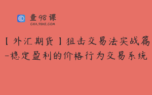 【外汇期货】狙击交易法实战篇-稳定盈利的价格行为交易系统