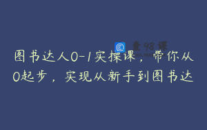 图书达人0-1实操课，带你从0起步，实现从新手到图书达