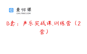 B套：声乐实战课.训练营（2营）