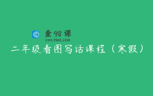 二年级看图写话课程(寒假)