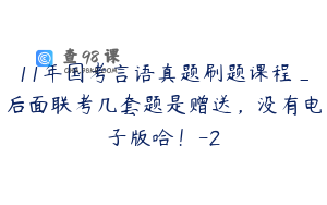 11年国考言语真题刷题课程_后面联考几套题是赠送，没有电子版哈！-2