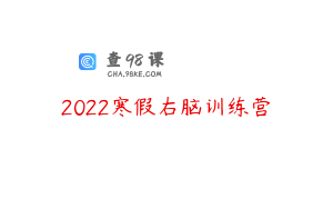 2022寒假右脑训练营