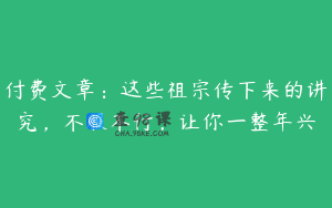 付费文章：这些祖宗传下来的讲究，不服不行，让你一整年兴
