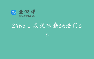 2465_成交秘籍36法门36