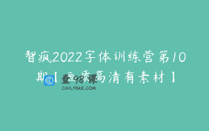 智疯2022字体训练营第10期【画质高清有素材】