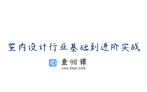 室内设计行业基础到进阶实战