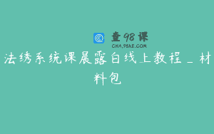 法绣系统课晨露白线上教程_材料包