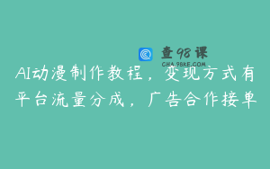 AI动漫制作教程，变现方式有平台流量分成，广告合作接单