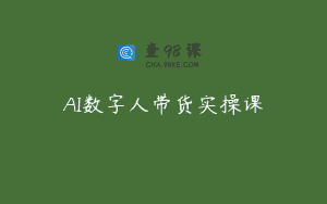 AI数字人带货实操课