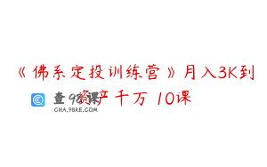 《佛系定投训练营》月入3K到资产千万 10课
