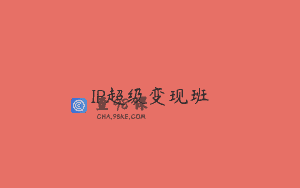 IP超级变现班