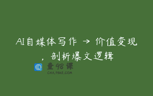AI自媒体写作 → 价值变现，剖析爆文逻辑