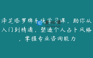 泽芝塔罗牌系统学习课，助你从入门到精通，塑造个人占卜风格，掌握专业咨询能力