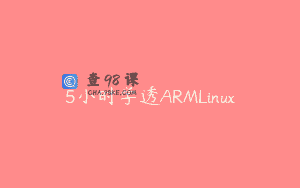 5小时学透ARMLinux
