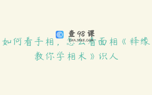 如何看手相，怎么看面相《释缘教你学相术》识人