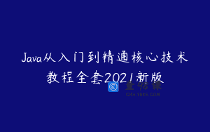 Java从入门到精通核心技术教程全套2021新版
