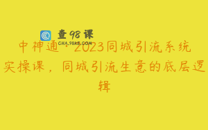 中神通·2023同城引流系统实操课，同城引流生意的底层逻辑