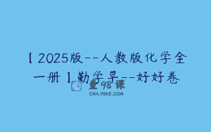 【2025版–人教版化学全一册】勤学早–好好卷