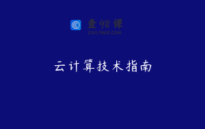 云计算技术指南