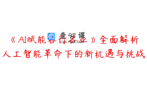 《AI赋能各行各业》全面解析人工智能革命下的新机遇与挑战