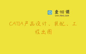 CATIA产品设计、装配、工程出图