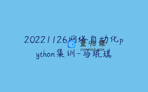 20221126网络自动化python集训-马琨琪