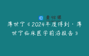 薄世宁《2024年度得到·薄世宁临床医学前沿报告》