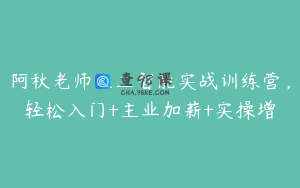 阿秋老师人工智能实战训练营，轻松入门+主业加薪+实操增