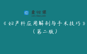 《妇产科应用解剖与手术技巧》（第二版）