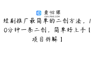短剧推广最简单的二创方法，10分钟一条二创，简单好上手【项目拆解】