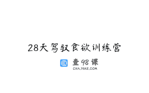 28天驾驭食欲训练营