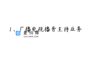 1、广播电视播音主持业务