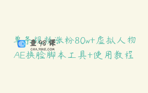 单条视频涨粉80w+虚拟人物AE换脸脚本工具+使用教程